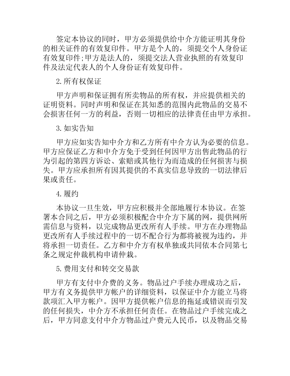 网上交易中介合同范本.docx_第2页