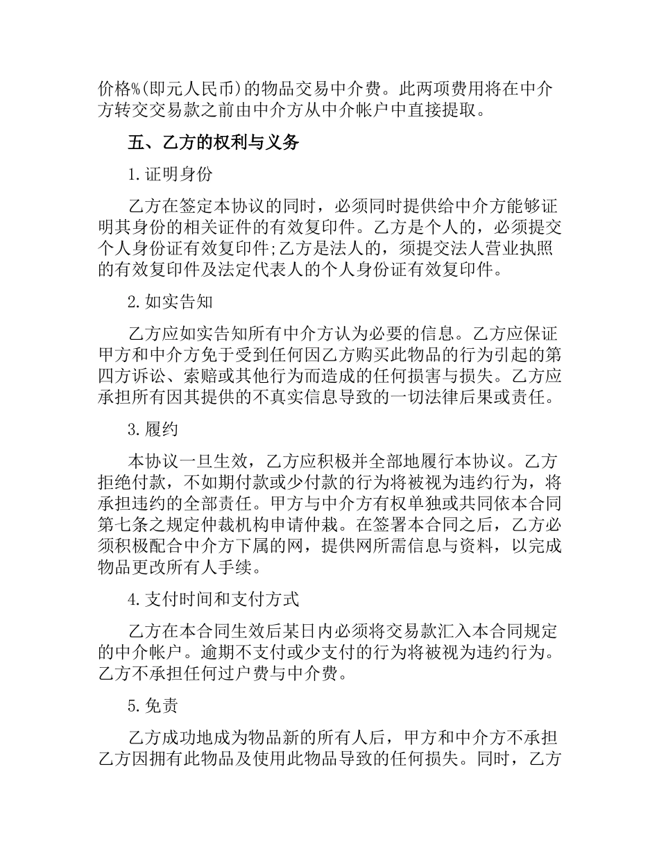 网上交易中介合同范本.docx_第3页