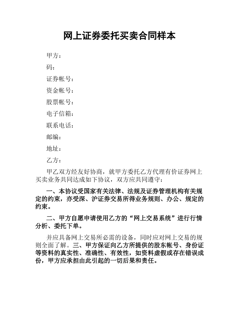 网上证券委托买卖合同样本.docx_第1页