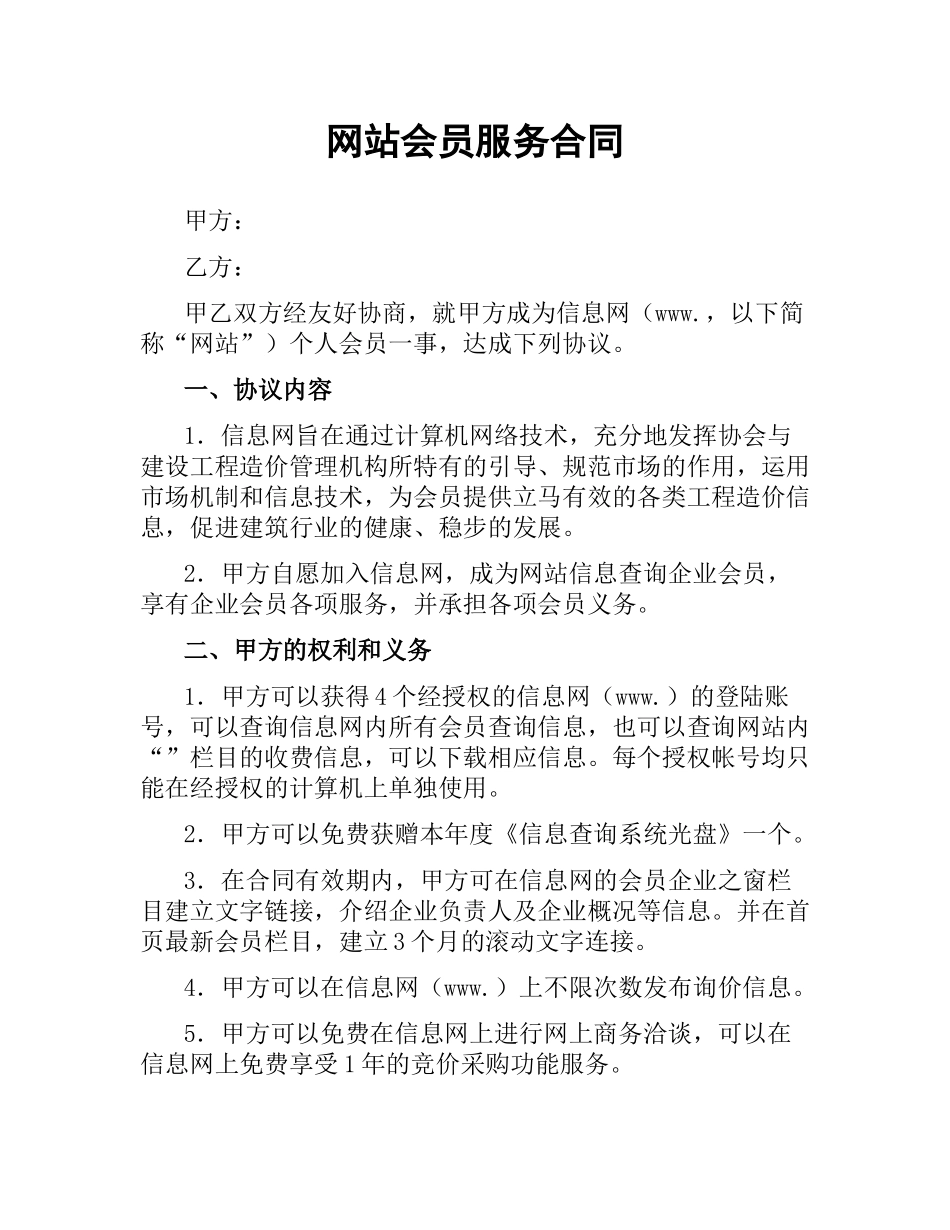 网站会员服务合同.docx_第1页