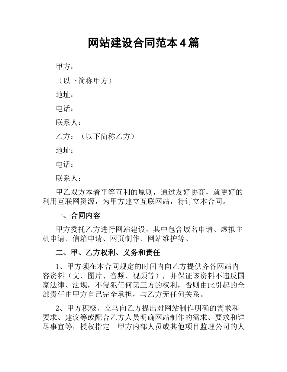 网站建设合同范本4篇.docx_第1页