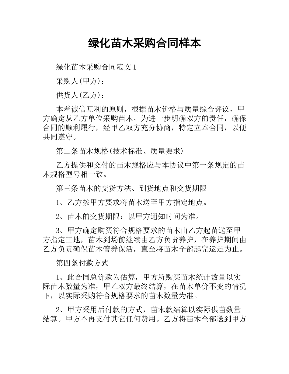 绿化苗木采购合同样本.docx_第1页