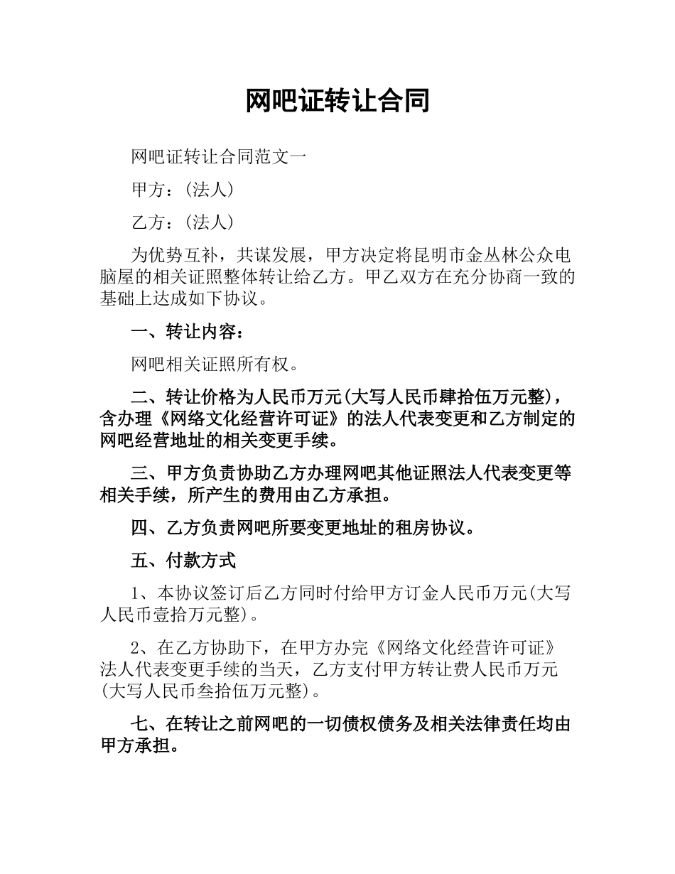 网吧证转让合同.docx_第1页