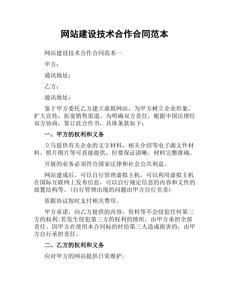 网站建设技术合作合同范本.docx_第1页