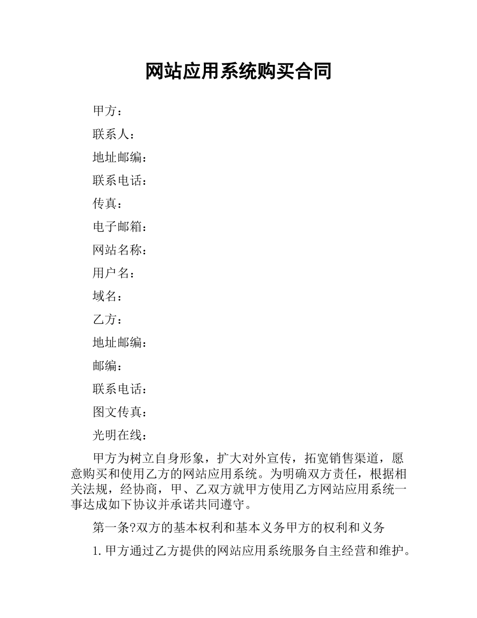 网站应用系统购买合同.docx_第1页