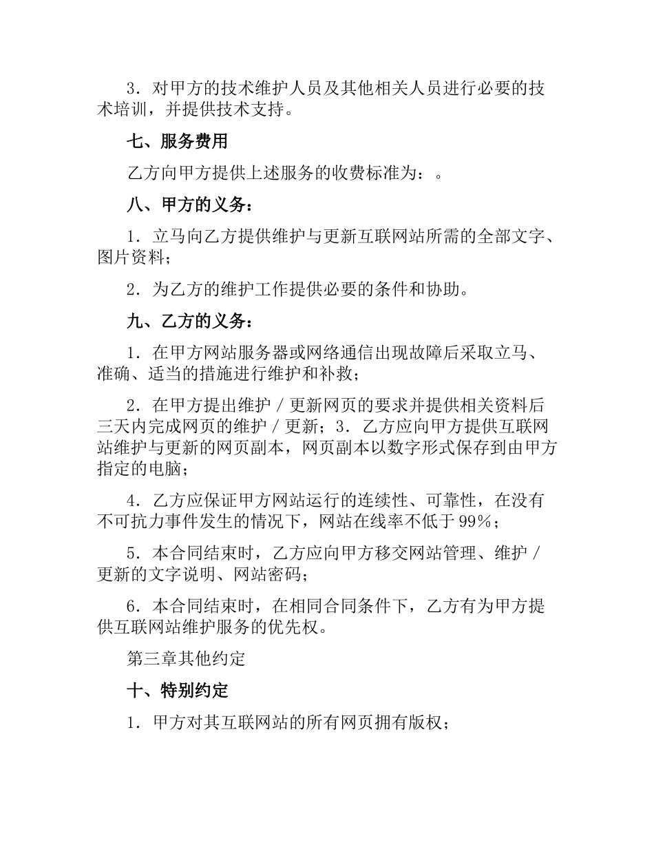 网站建设维护合同书.docx_第3页