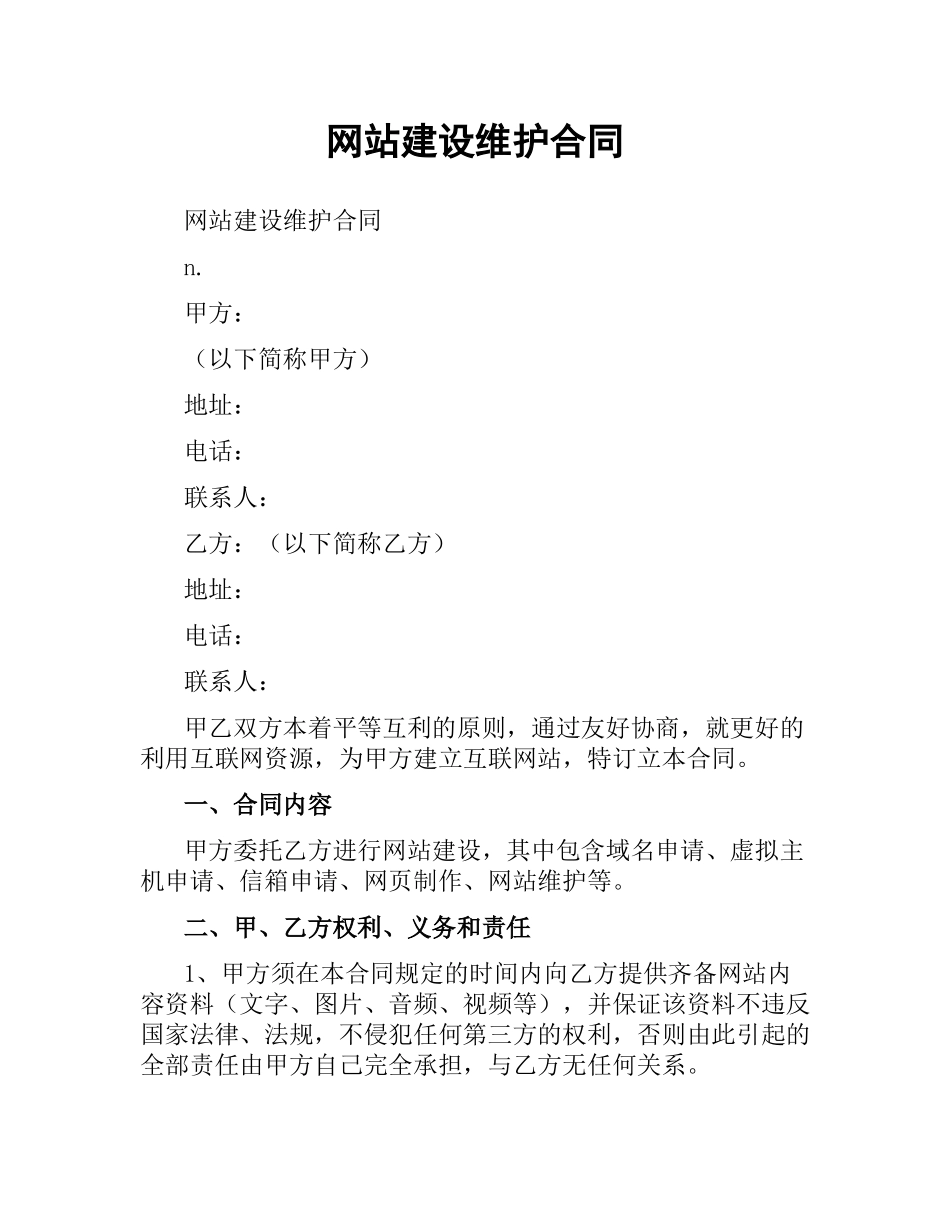 网站建设维护合同.docx_第1页