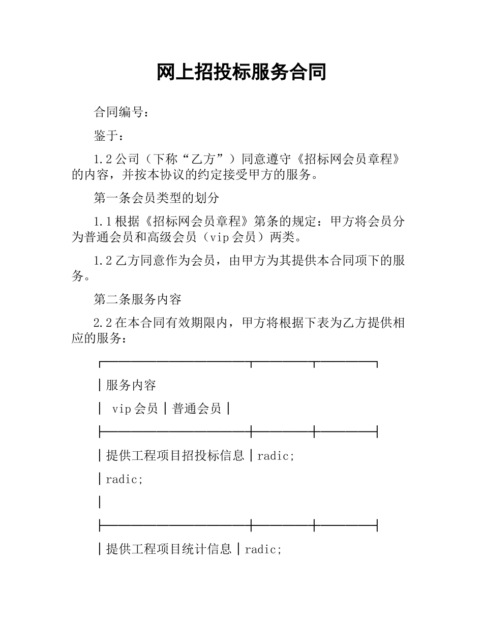 网上招投标服务合同.docx_第1页