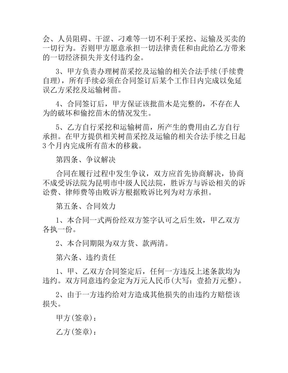 绿化苗木购销合同范本.docx_第2页