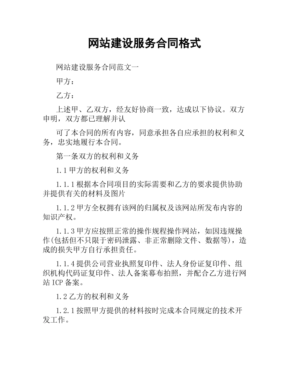 网站建设服务合同格式.docx_第1页