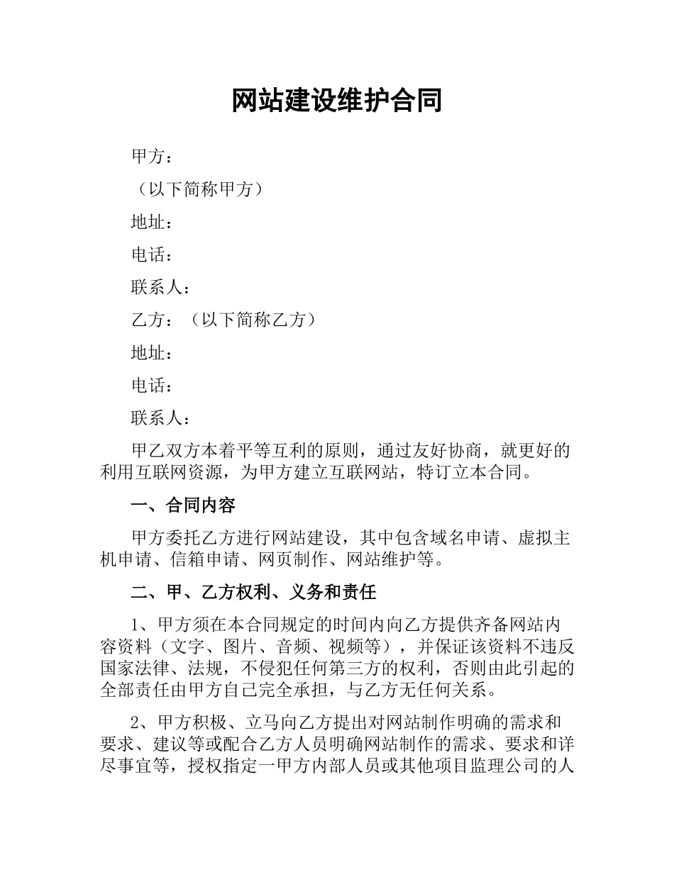 网站建设维护合同（二）.docx_第1页