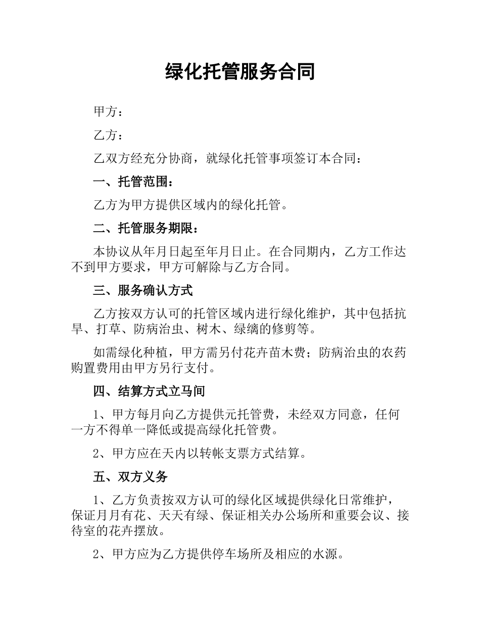 绿化托管服务合同.docx_第1页