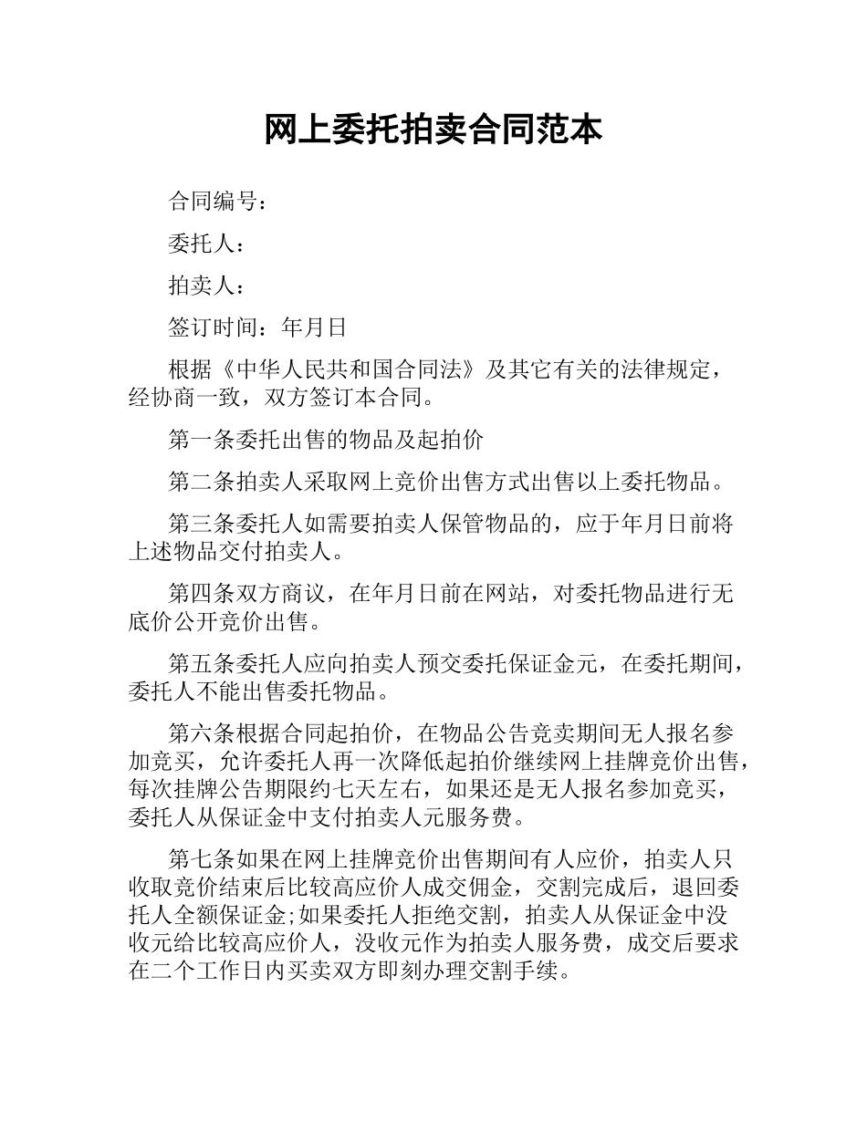 网上委托拍卖合同范本.docx_第1页