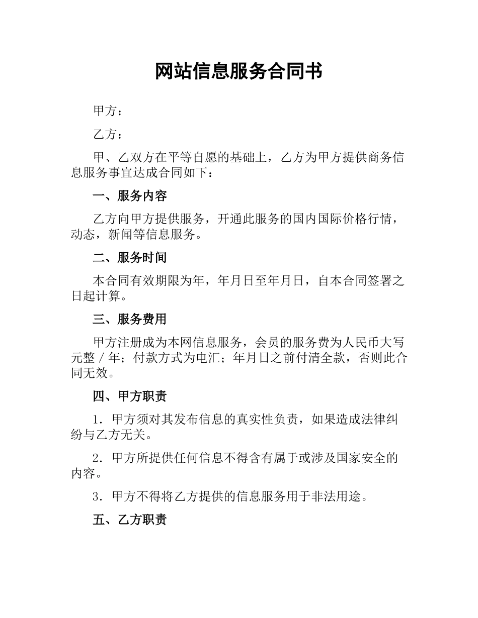 网站信息服务合同书.docx_第1页