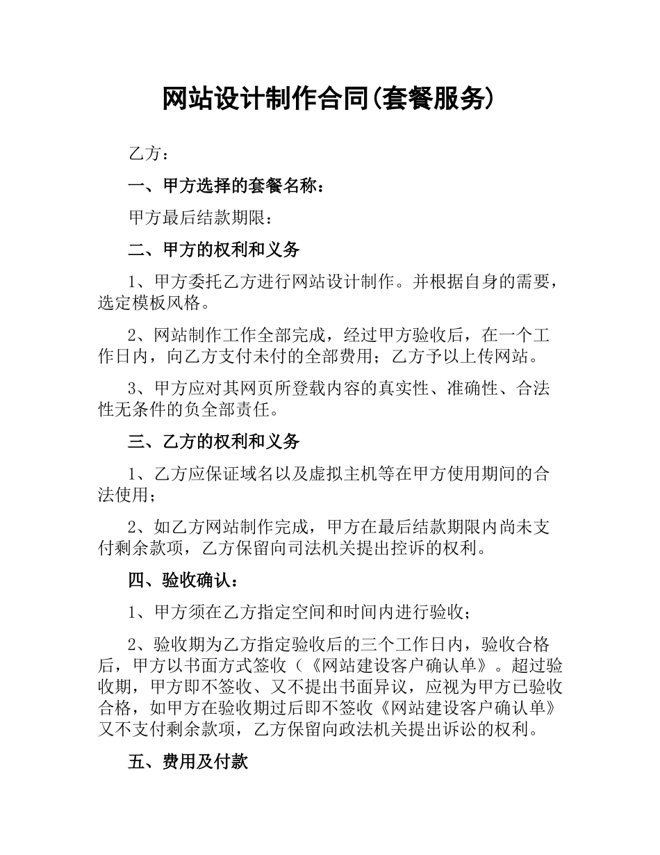 网站设计制作合同(套餐服务).docx_第1页