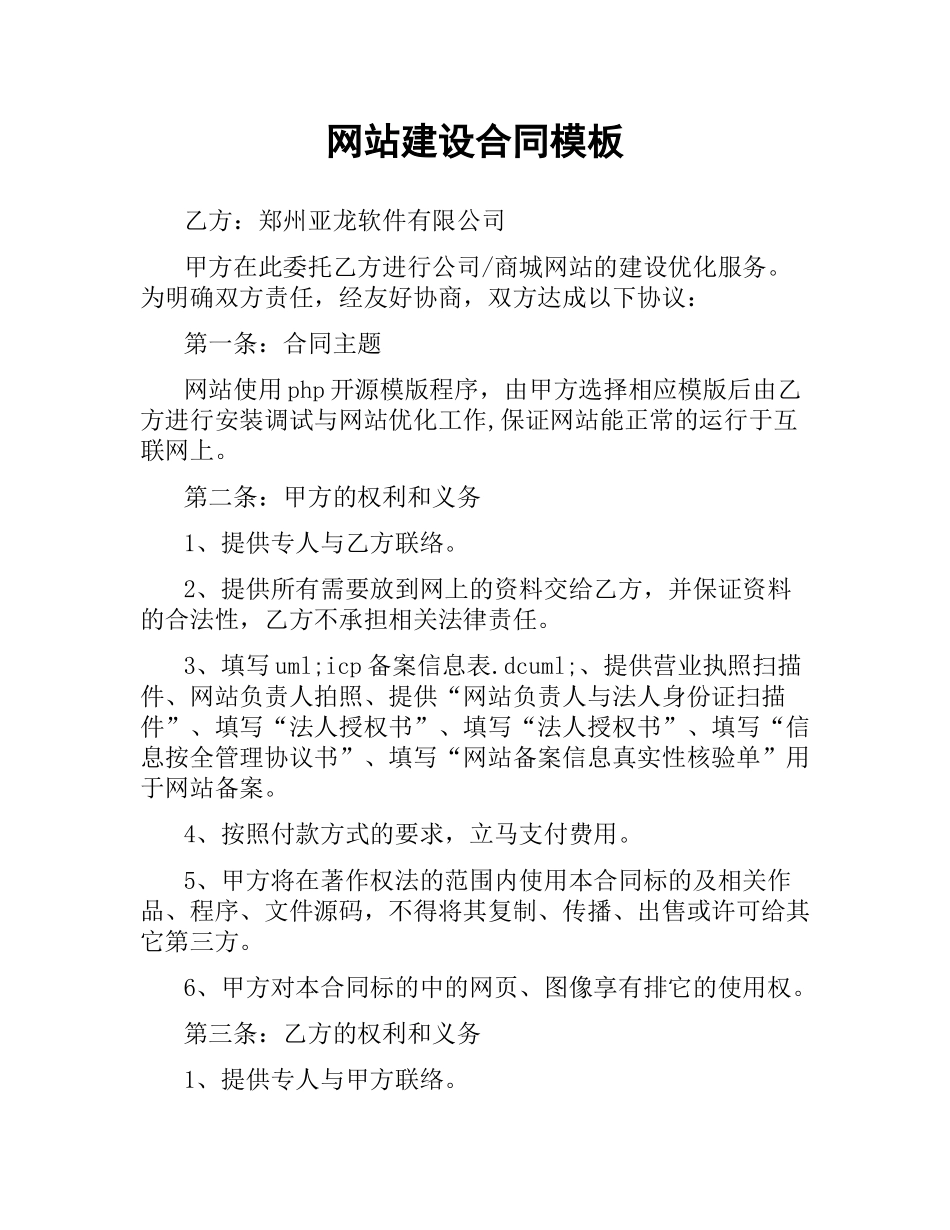 网站建设合同模板.docx_第1页
