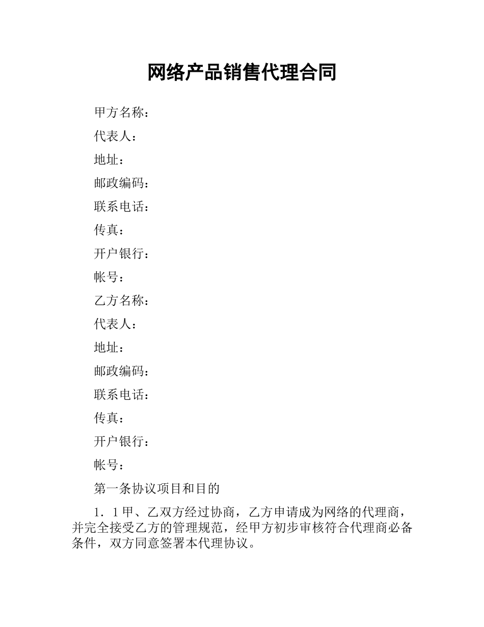 网络产品销售代理合同.docx_第1页