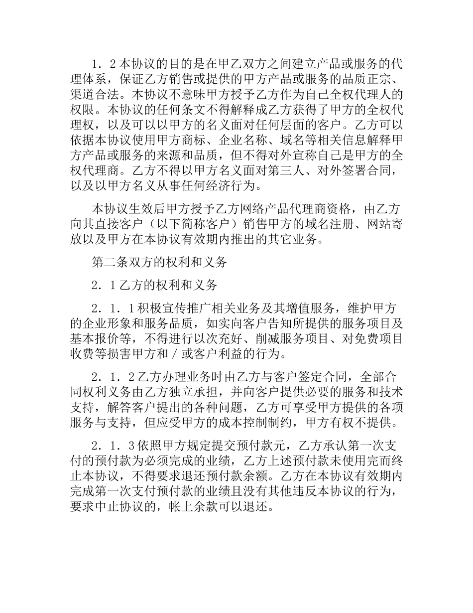 网络产品销售代理合同.docx_第2页