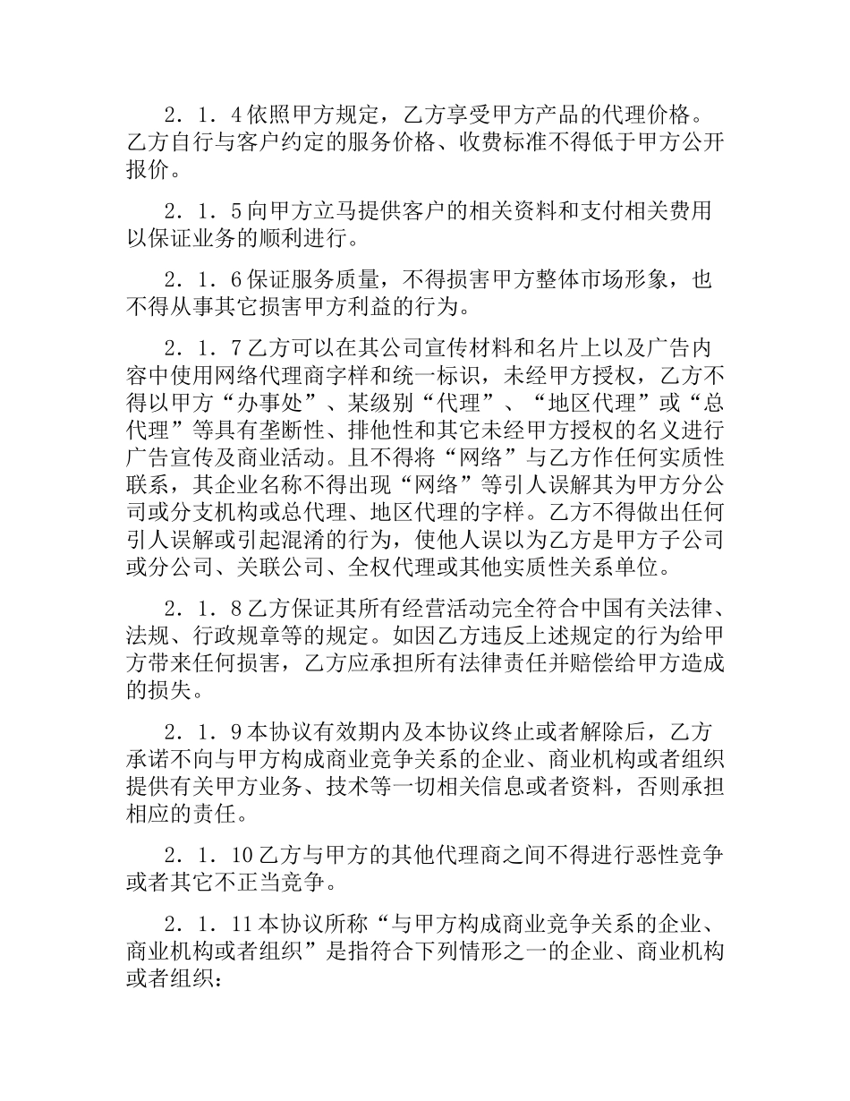 网络产品销售代理合同.docx_第3页