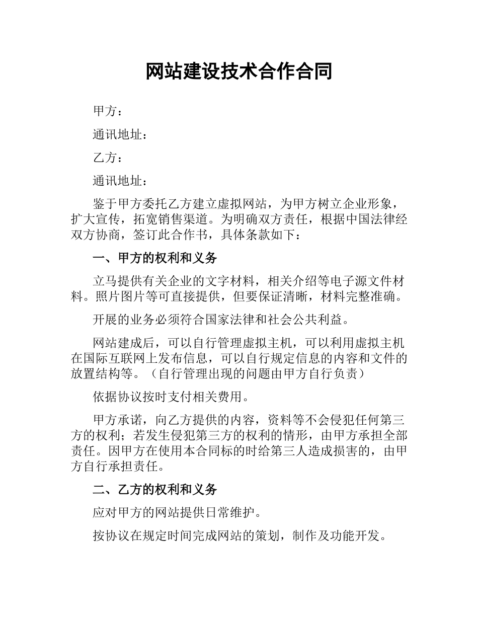 网站建设技术合作合同.docx_第1页