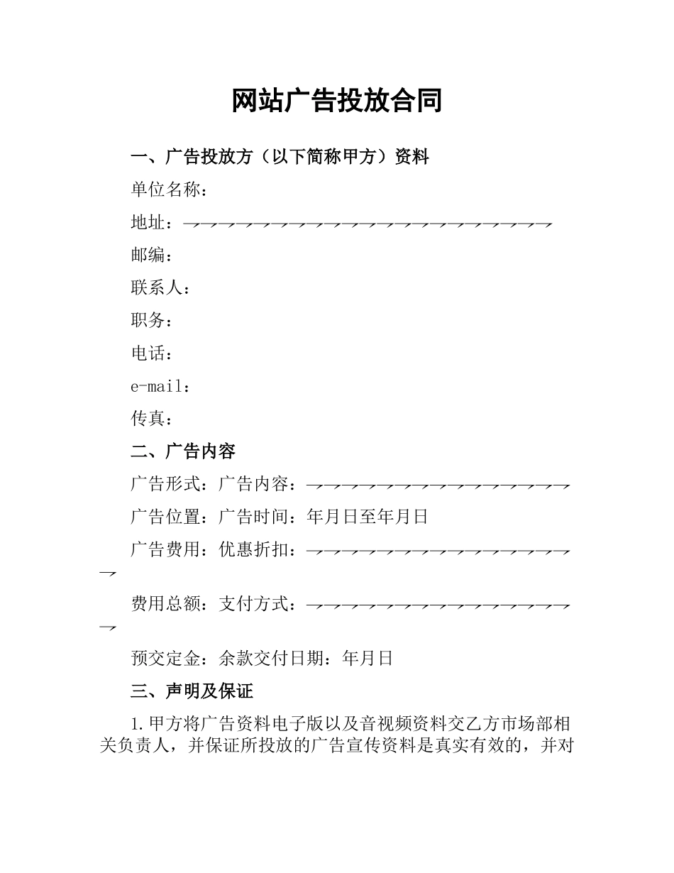 网站广告投放合同.docx_第1页