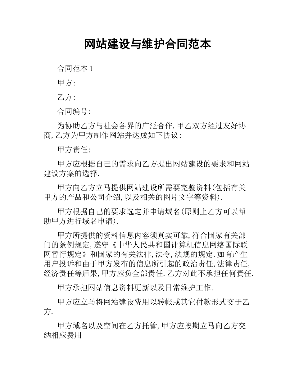 网站建设与维护合同范本.docx_第1页