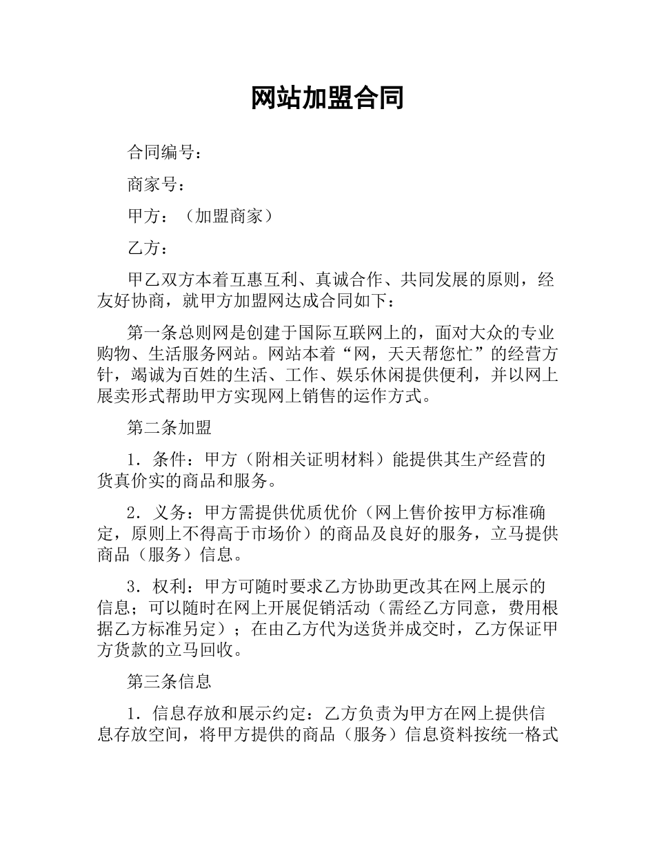网站加盟合同（二）.docx_第1页