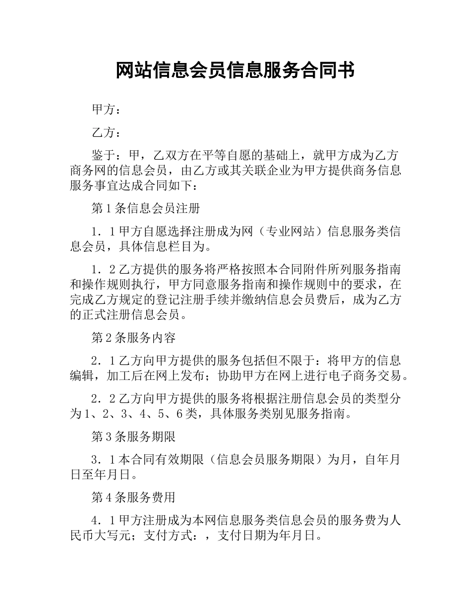 网站信息会员信息服务合同书.docx_第1页