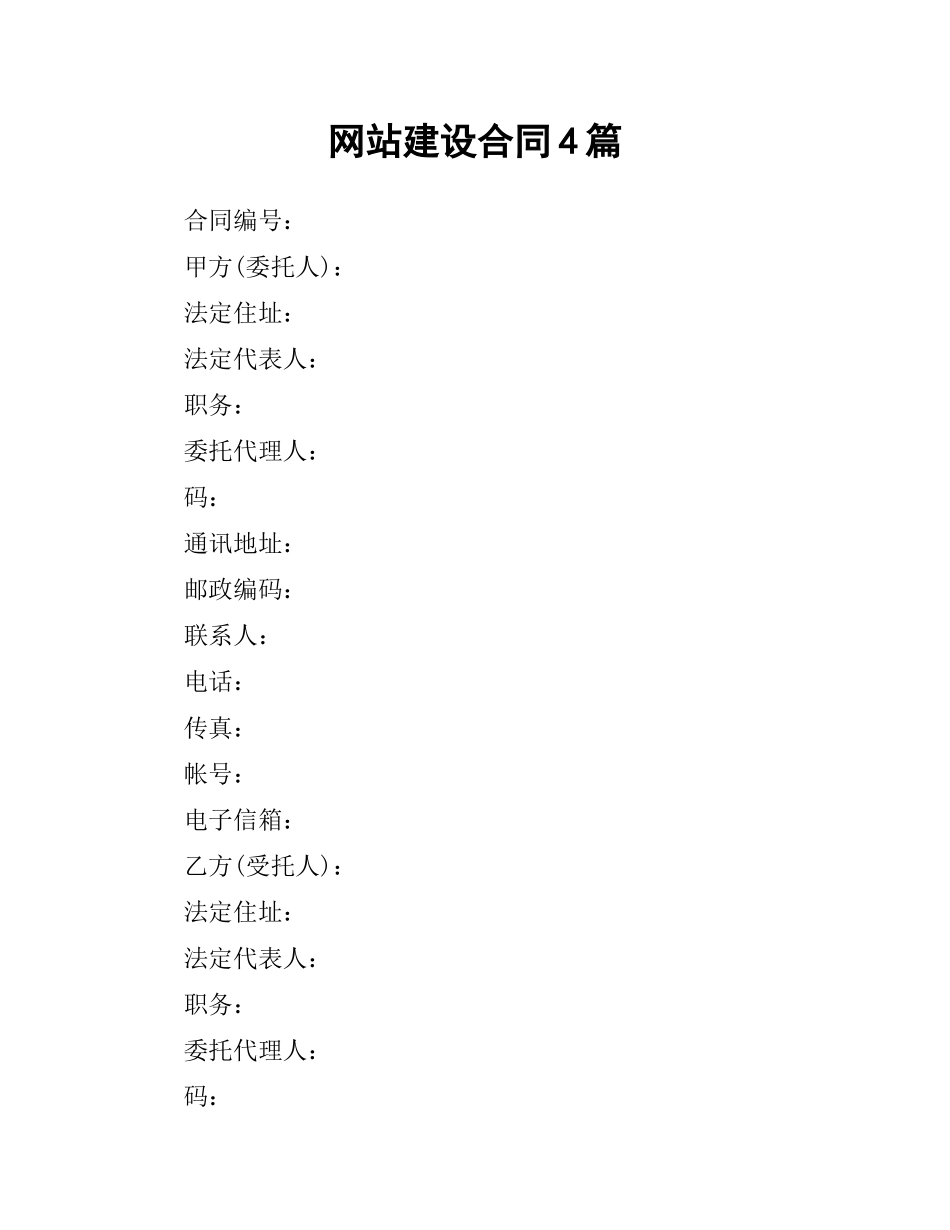 网站建设合同4篇.docx_第1页