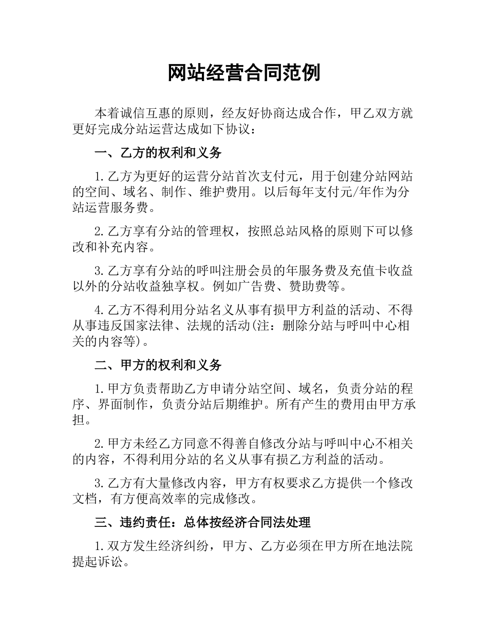 网站经营合同范例.docx_第1页