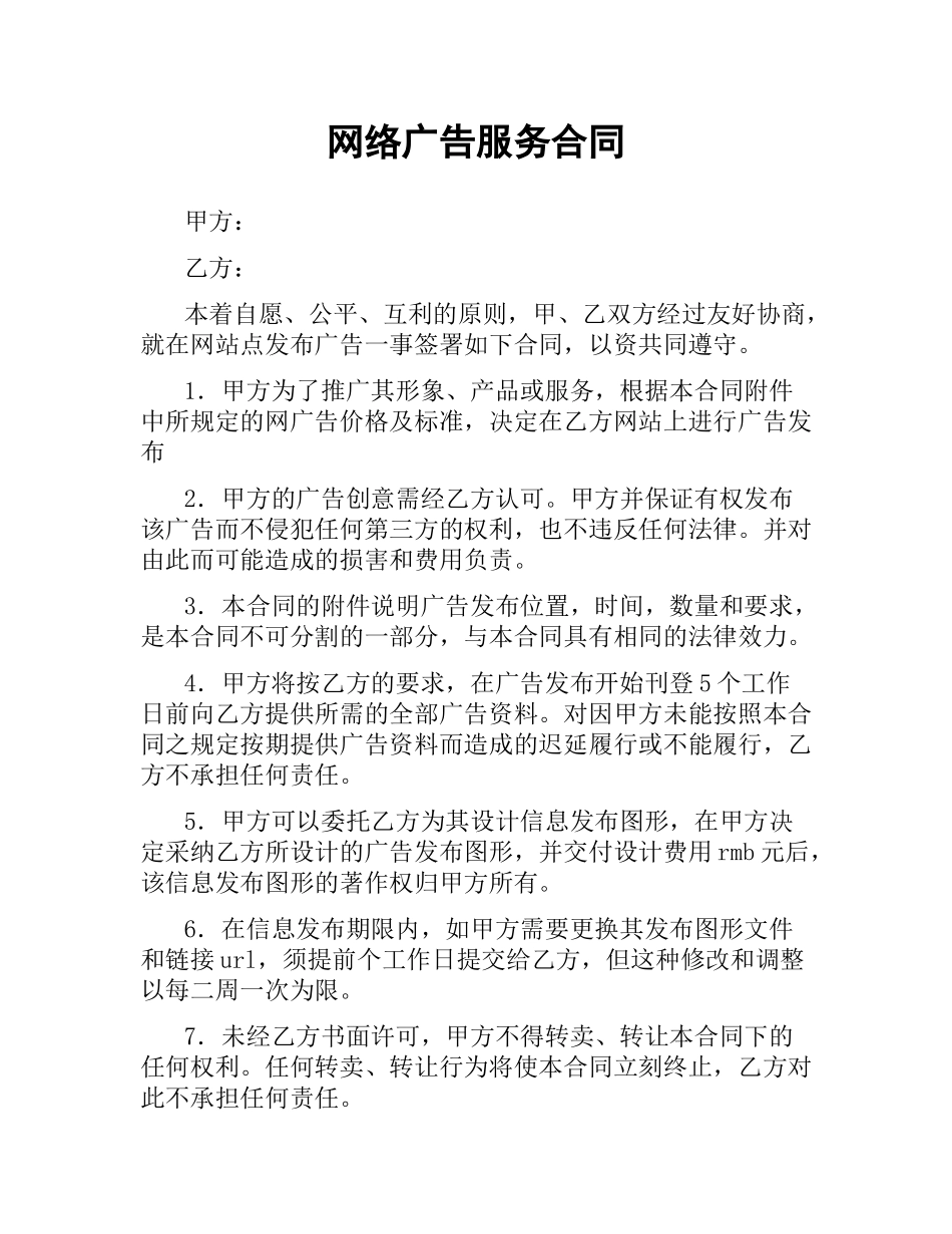 网络广告服务合同.docx_第1页