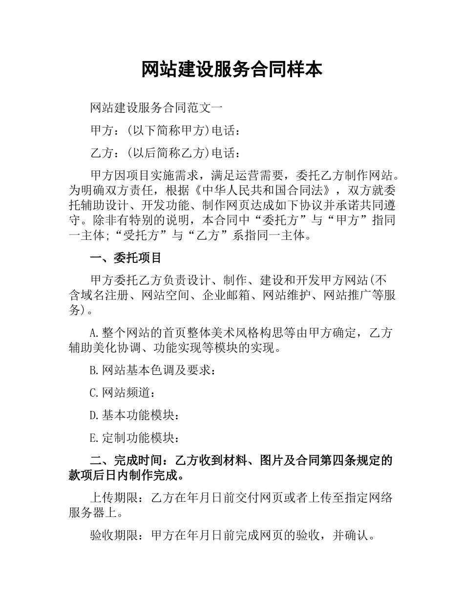 网站建设服务合同样本.docx_第1页