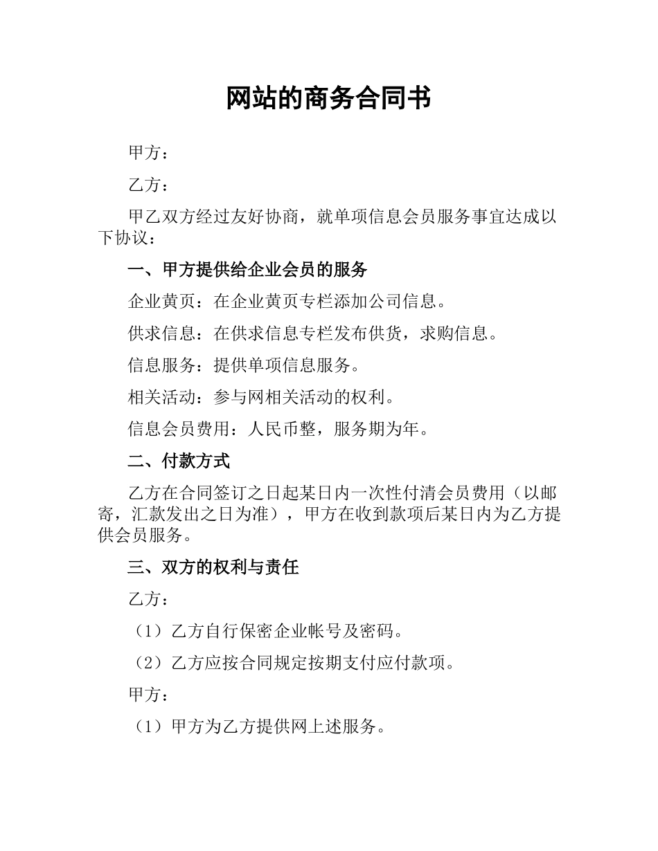 网站的商务合同书.docx_第1页