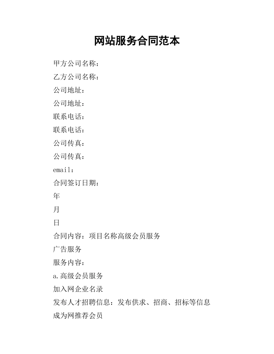 网站服务合同范本.docx_第1页