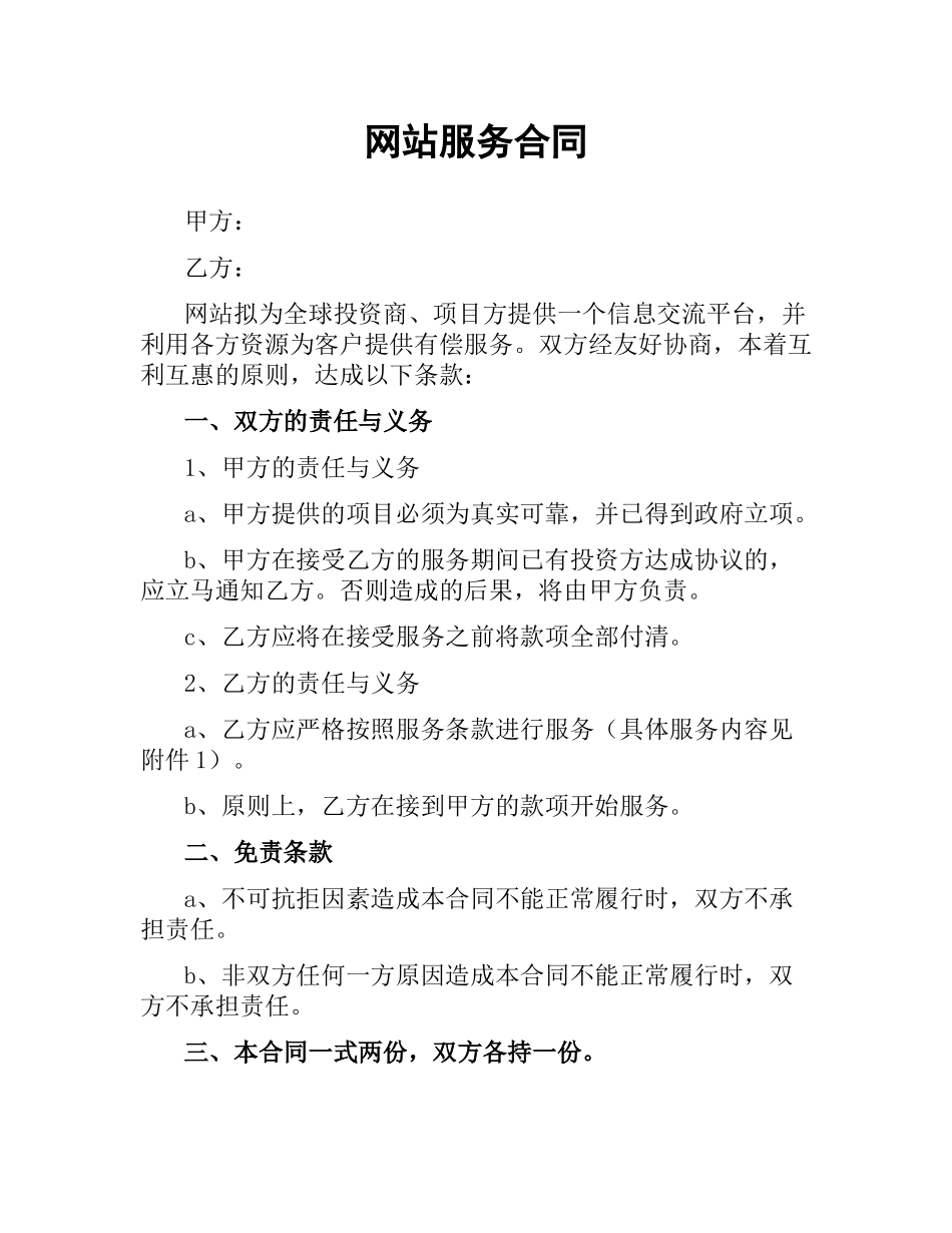 网站服务合同（二）.docx_第1页