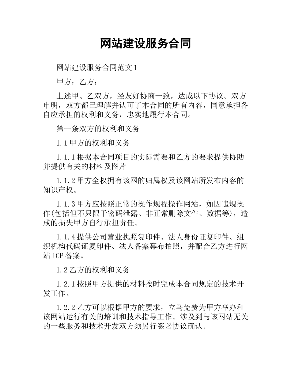 网站建设服务合同.docx_第1页