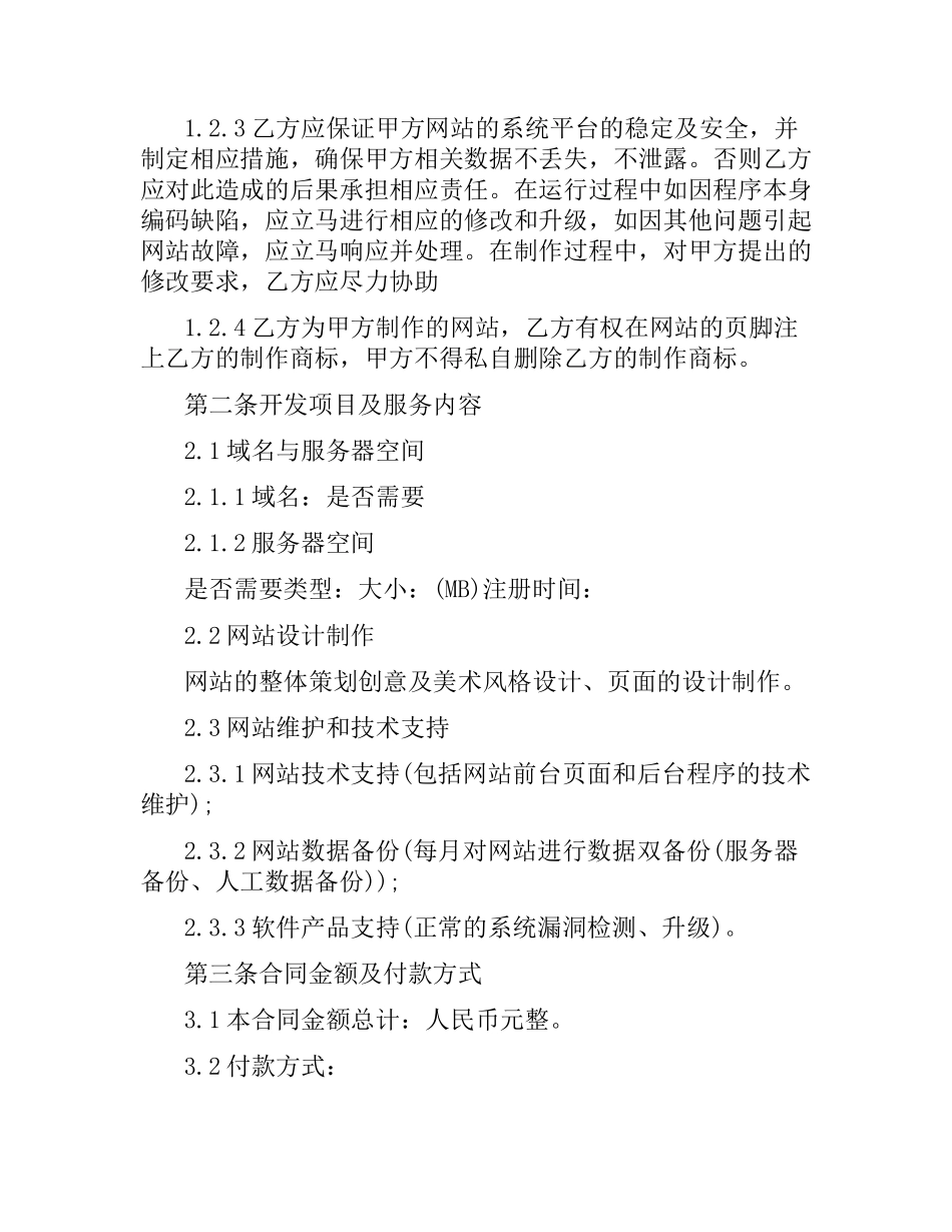 网站建设服务合同.docx_第2页