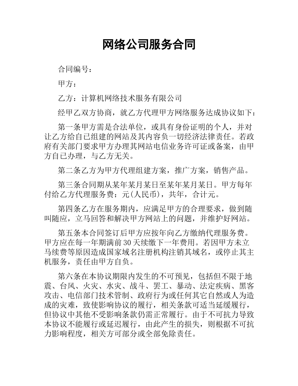 网络公司服务合同.docx_第1页