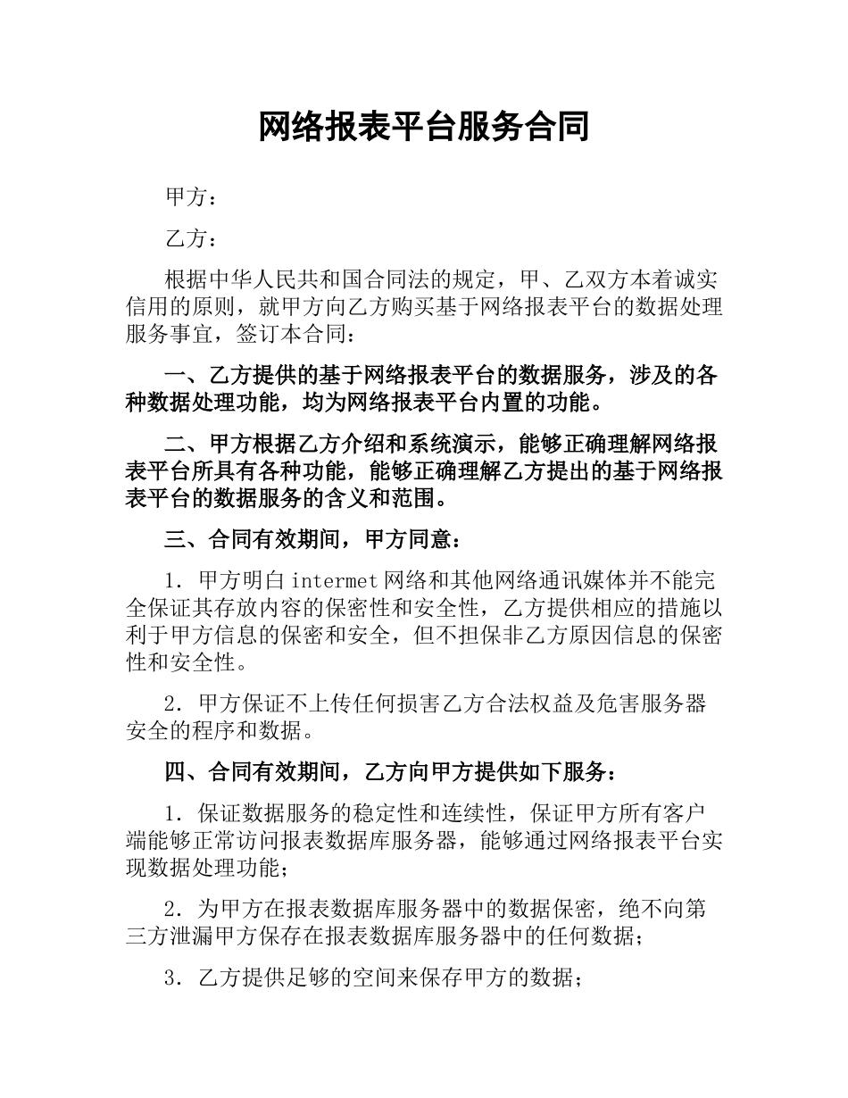 网络报表平台服务合同.docx_第1页