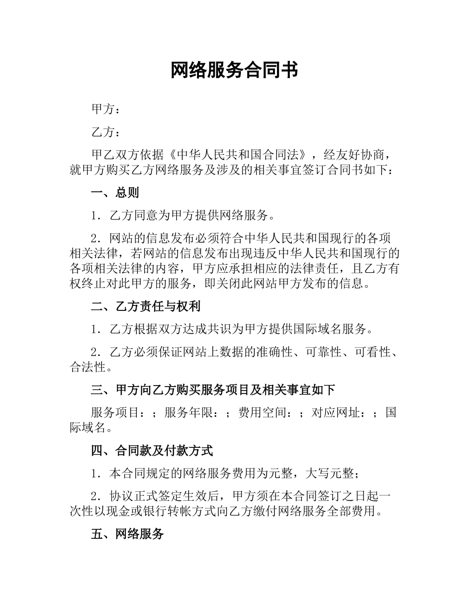 网络服务合同书.docx_第1页