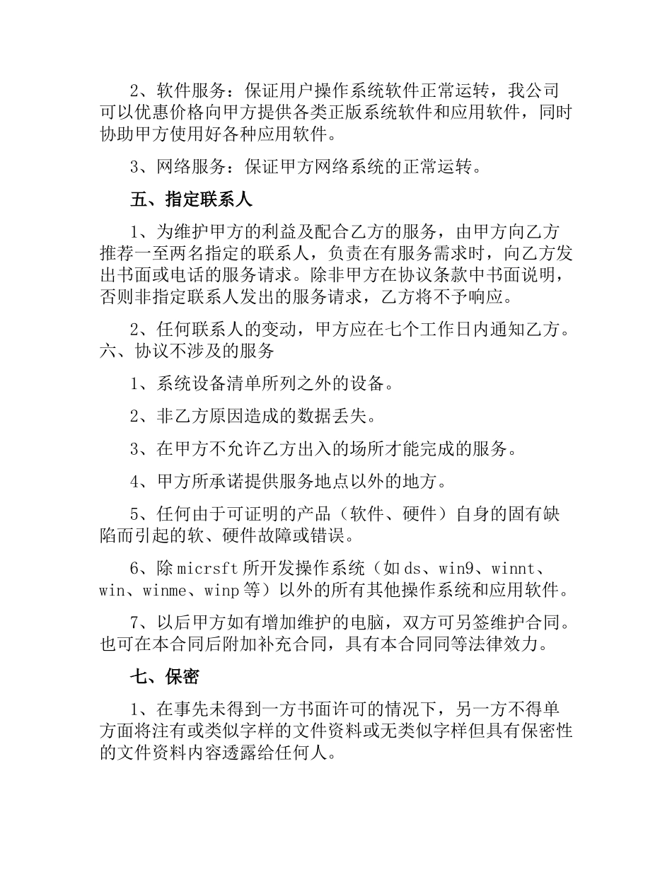 网络维护合同.docx_第3页
