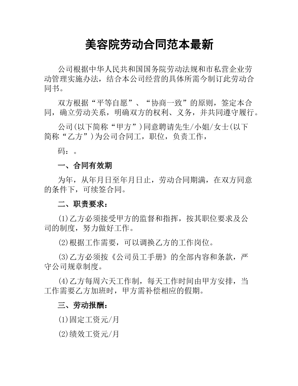 美容院劳动合同范本.docx_第1页