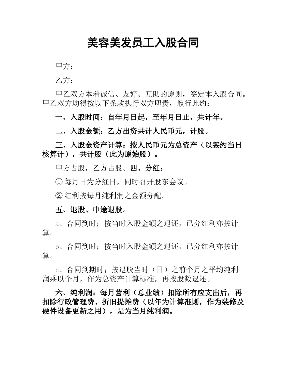 美容美发员工入股合同.docx_第1页