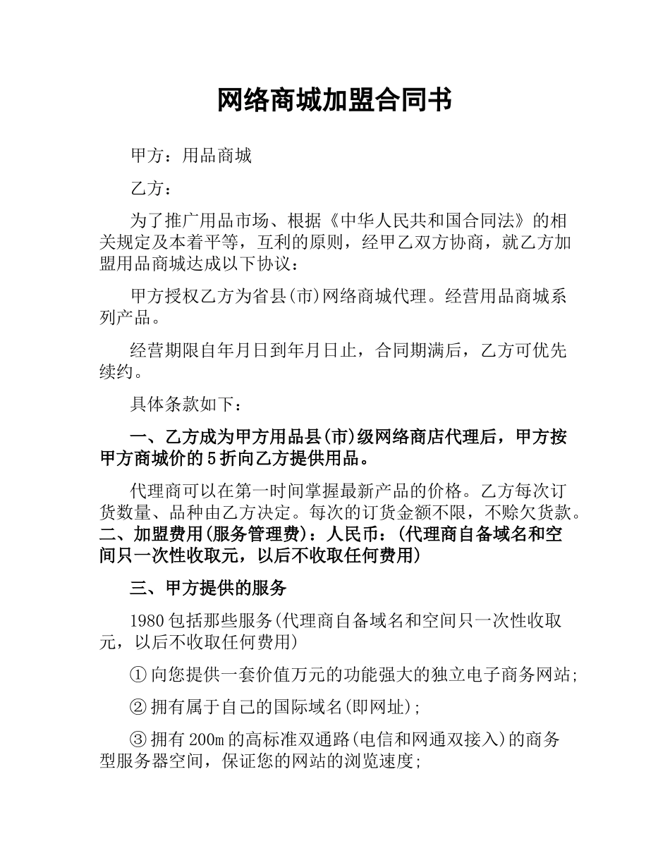 网络商城加盟合同书.docx_第1页