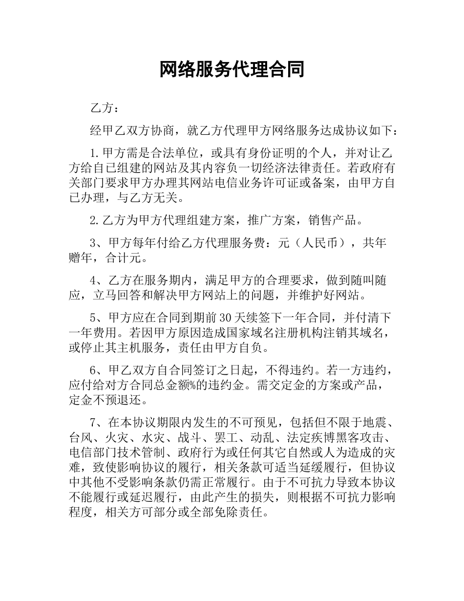 网络服务代理合同.docx_第1页