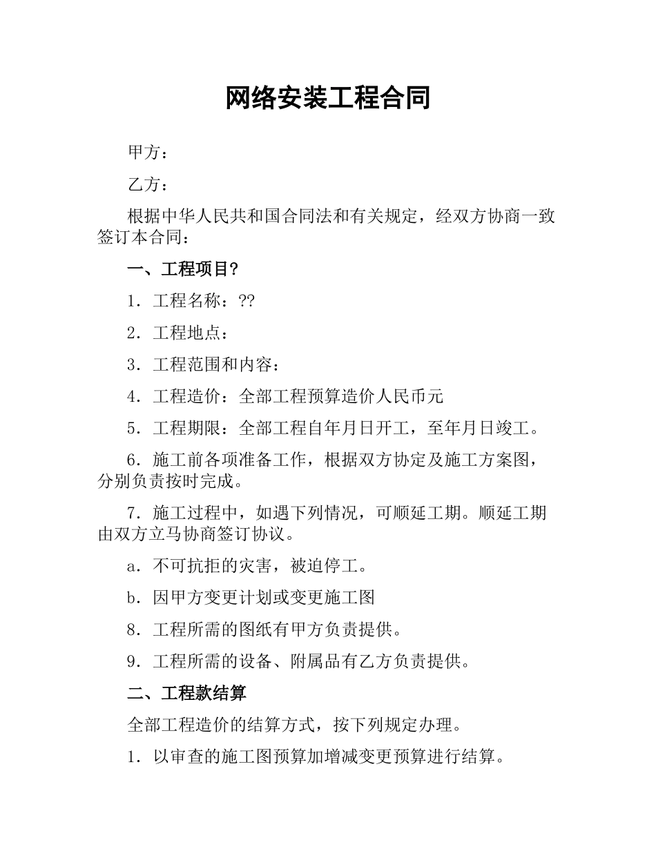 网络安装工程合同.docx_第1页