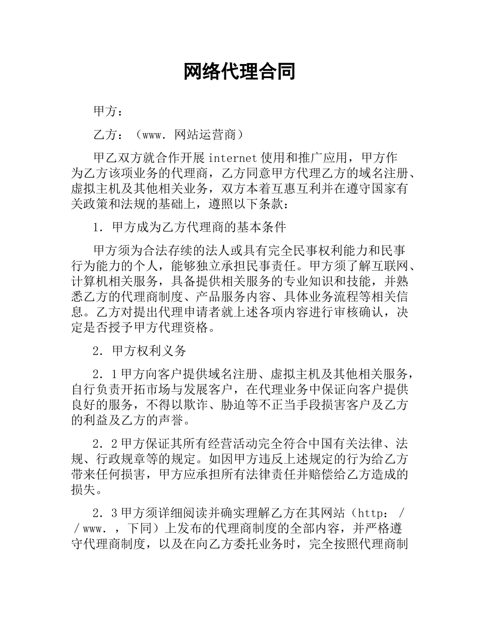 网络代理合同.docx_第1页