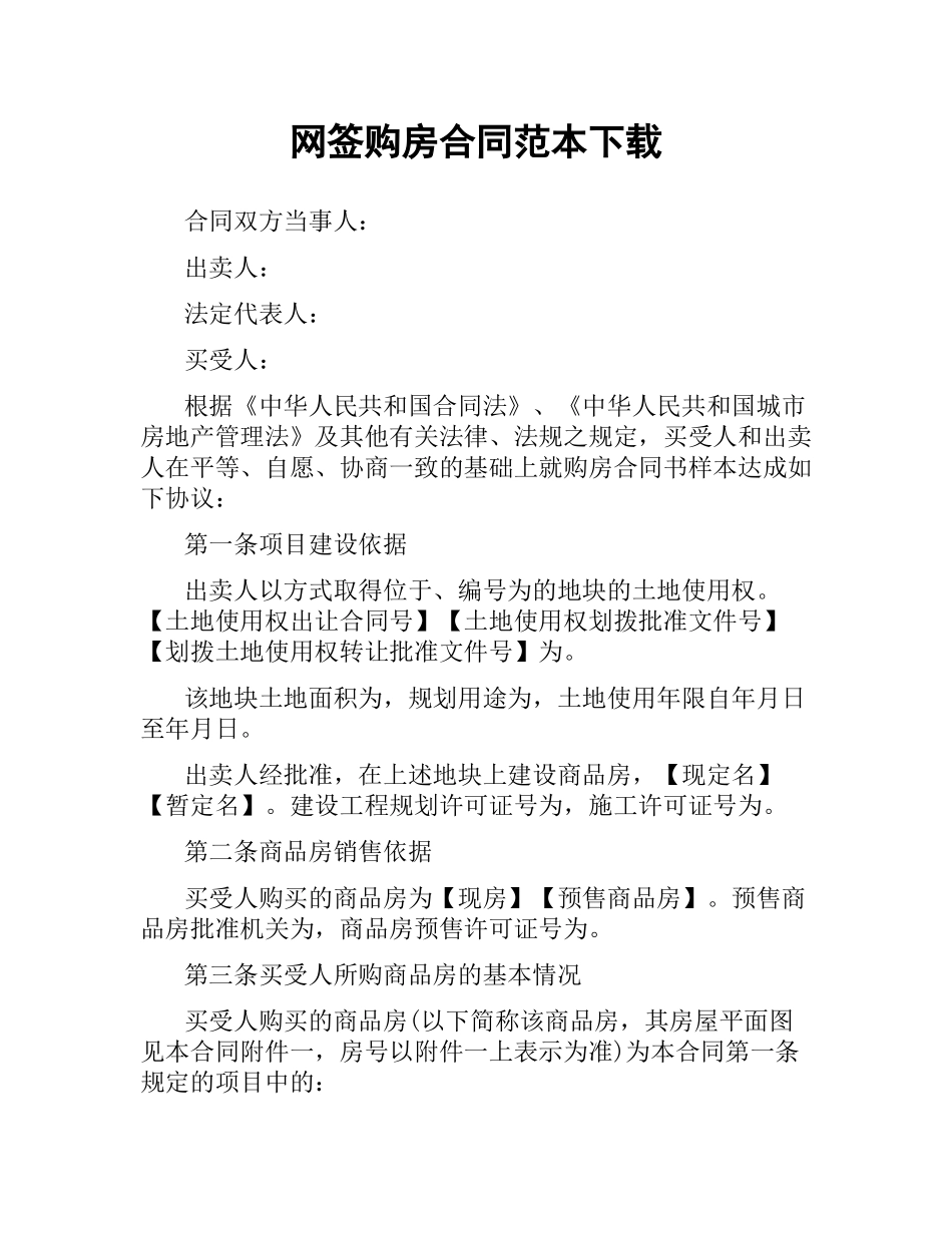 网签购房合同范本 .docx_第1页