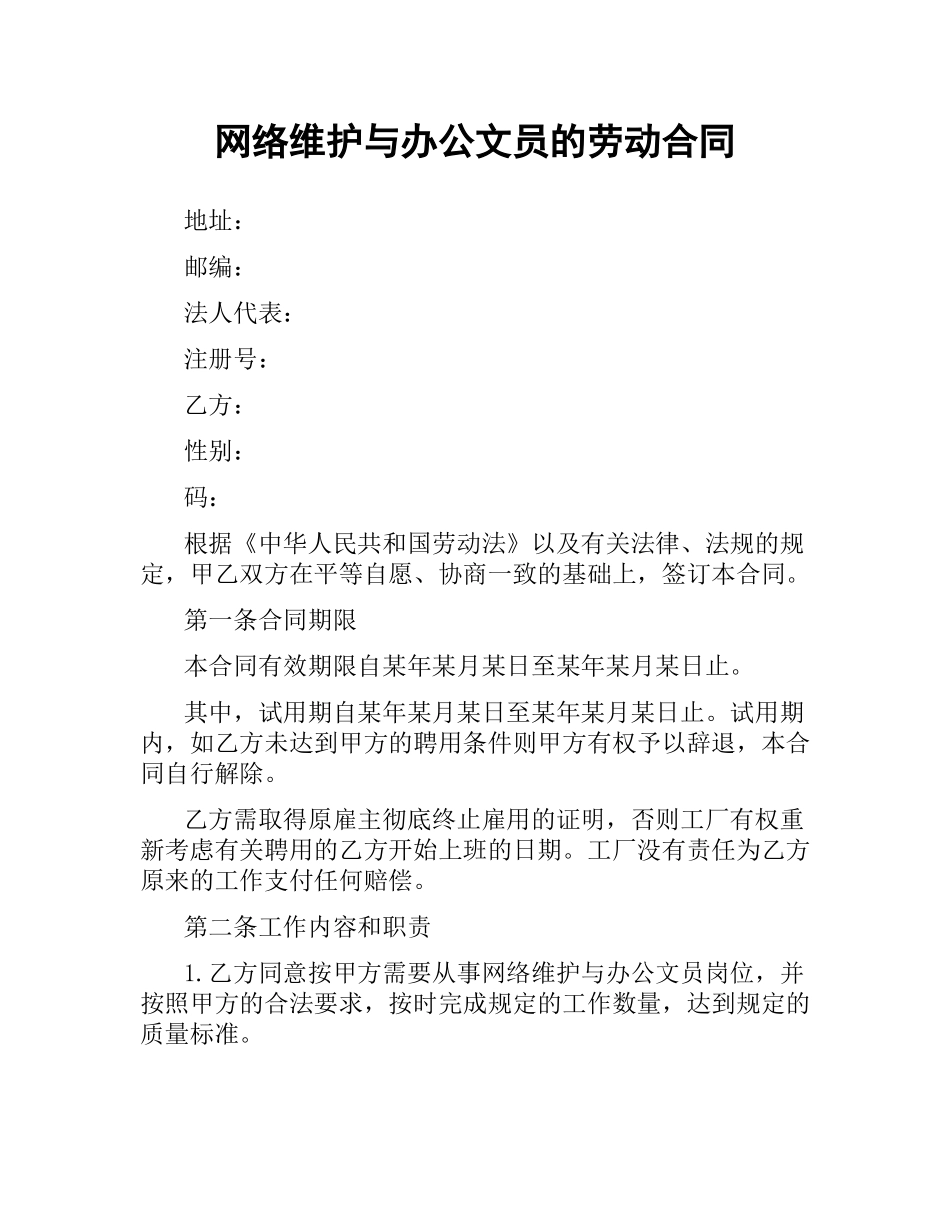 网络维护与办公文员的劳动合同.docx_第1页