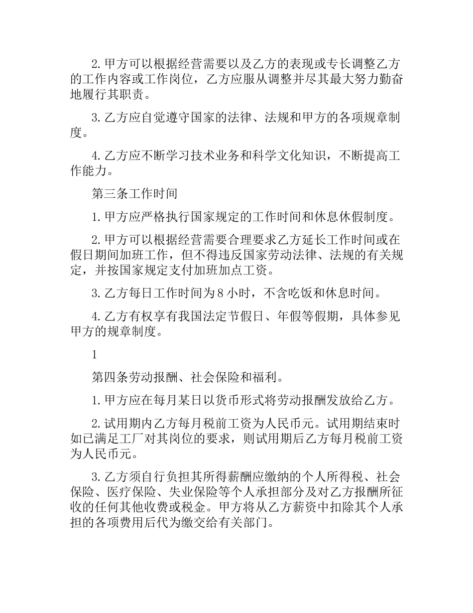 网络维护与办公文员的劳动合同.docx_第2页